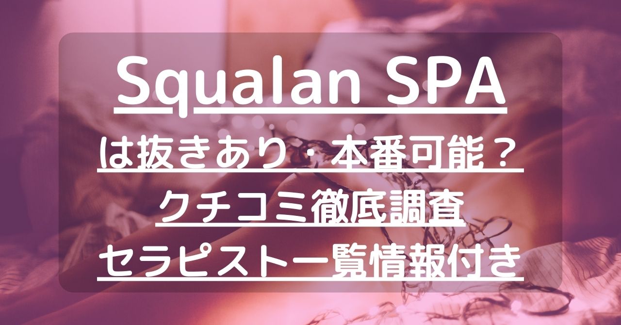 【立川】Squalan SPA（スクワランスパ）で抜きあり調査｜中山は本番可能なのか？【抜けるセラピスト一覧】